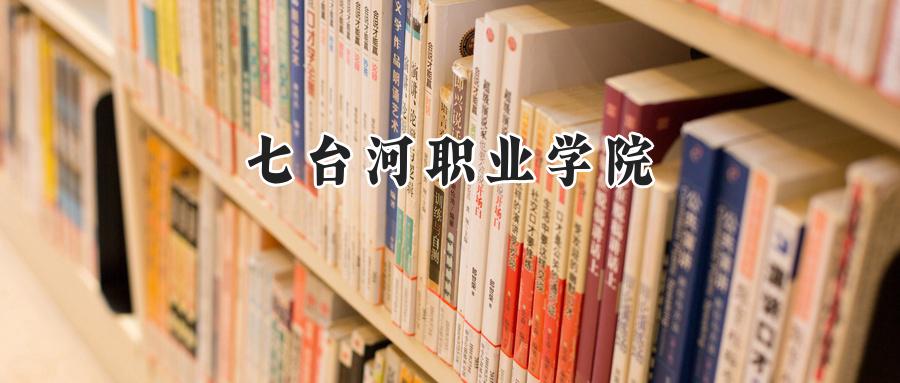 2024七台河职业学院录取分数线：宁夏最低290分-第1张图片-索考网