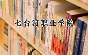 2024七臺(tái)河職業(yè)學(xué)院錄取分?jǐn)?shù)線：寧夏最低290分