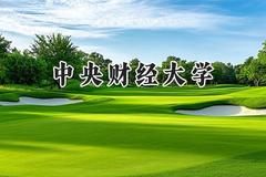 中央财经大学2024在江苏录取分数线是多少？最低623分/最高647分