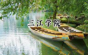 三江学院2024在重庆录取分数线是多少？最低434分/最高476分