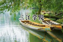 三江学院2024在重庆录取分数线是多少？最低434分/最高476分