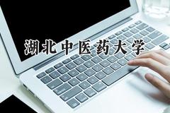 湖北中医药大学2024在浙江录取分数线是多少？最低530分/最高632分