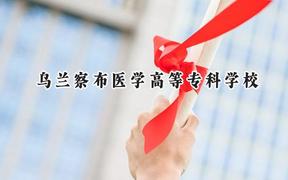 烏蘭察布醫(yī)學高等?？茖W校2024在貴州錄取分數(shù)線是多少？最低306分/最高382分
