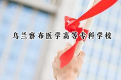 乌兰察布医学高等专科学校2024在贵州录取分数线是多少？最低306分/最高382分
