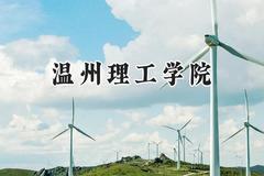 温州理工学院2024在贵州录取分数线是多少？最低454分/最高538分