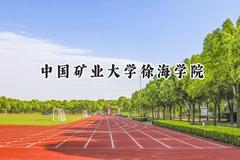 2024中国矿业大学徐海学院录取分数线：江苏最低471分