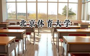 2024北京体育大学录取分数线：宁夏最低477分