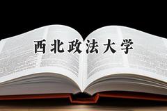2024西北政法大学录取分数线：山西最低503分