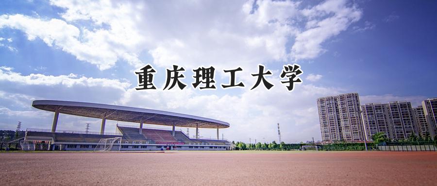 重庆理工大学