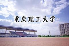 2024重庆理工大学录取分数线：江苏最低543分