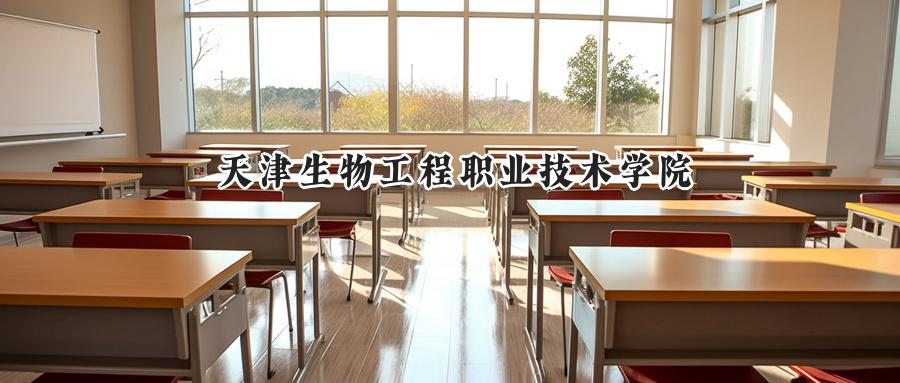 天津生物工程职业技术学院