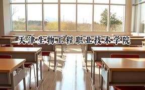 天津生物工程职业技术学院2024在浙江录取分数线是多少？最低468分/最高482分