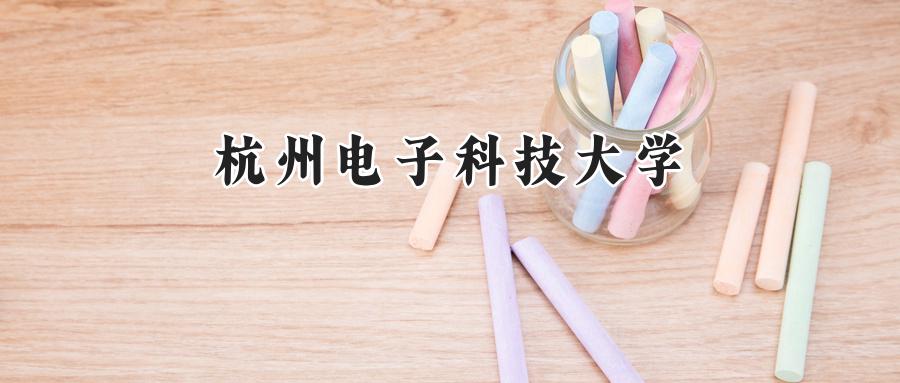 杭州电子科技大学