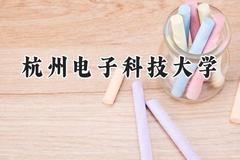 杭州电子科技大学2024在上海录取分数线是多少？最低481分/最高544分