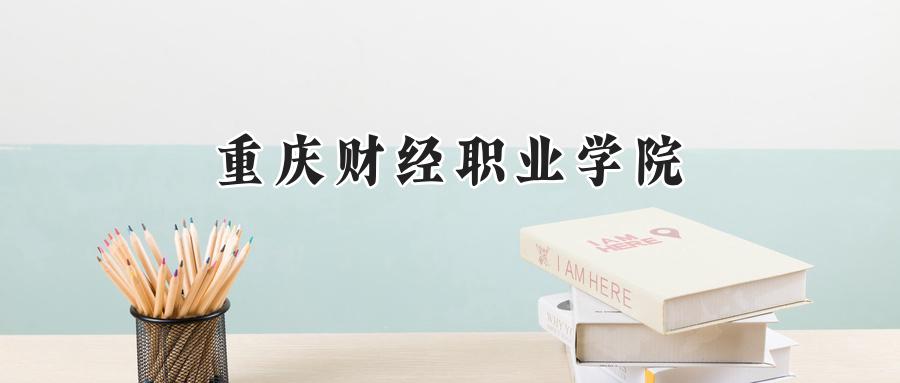 重庆财经职业学院