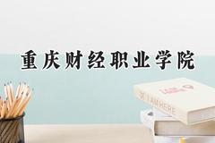 重庆财经职业学院2024在内蒙古录取分数线是多少？最低257分/最高377分