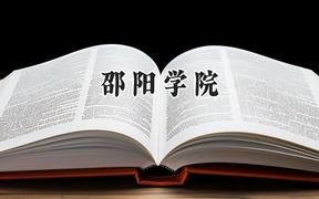 邵阳学院2024在江苏录取分数线是多少？最低483分/最高546分