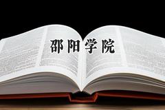 邵阳学院2024在江苏录取分数线是多少？最低483分/最高546分