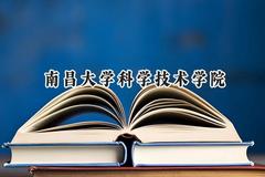 南昌大学科学技术学院2024在浙江录取分数线是多少？最低480分/最高570分