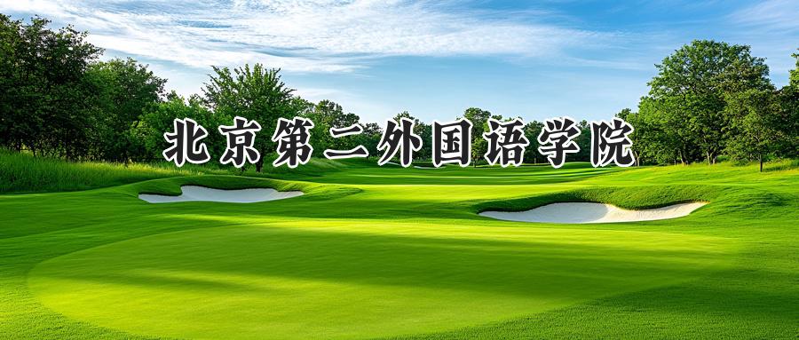 北京第二外国语学院