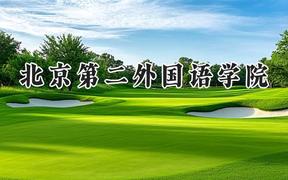 2024北京第二外国语学院录取分数线：江苏最低567分