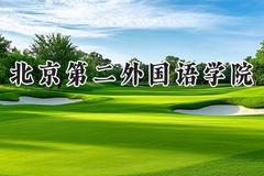 2024北京第二外国语学院录取分数线：江苏最低567分