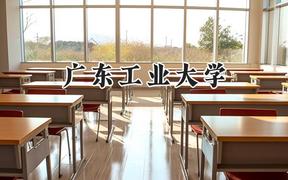 2024广东工业大学录取分数线：天津最低574分