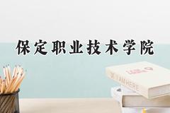 保定职业技术学院2024在河北录取分数线是多少？最低358分/最高442分