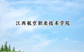 江西航空职业技术学院2024在天津录取分数线是多少？最低106分/最高260分