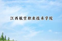 江西航空职业技术学院2024在天津录取分数线是多少？最低106分/最高260分