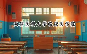 天津医科大学临床医学院2024在山西录取分数线是多少？最低389分/最高478分