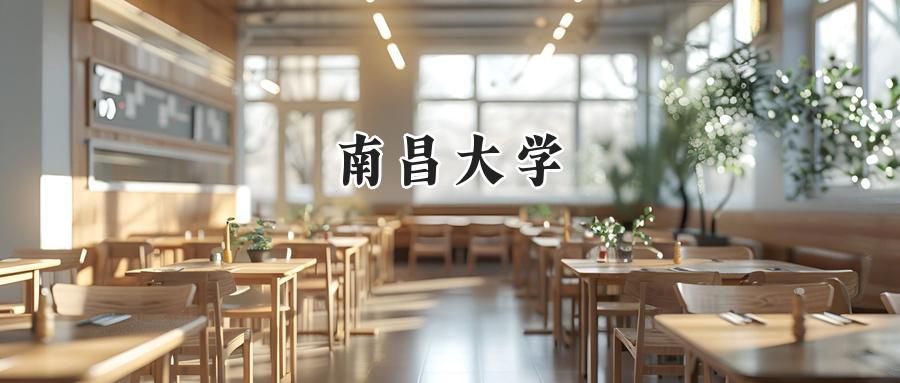 南昌大学