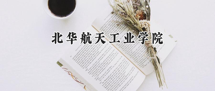 北华航天工业学院