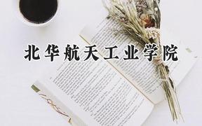 北华航天工业学院2024在辽宁录取分数线是多少？最低453分/最高554分