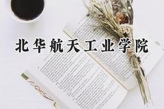 北华航天工业学院2024在辽宁录取分数线是多少？最低453分/最高554分