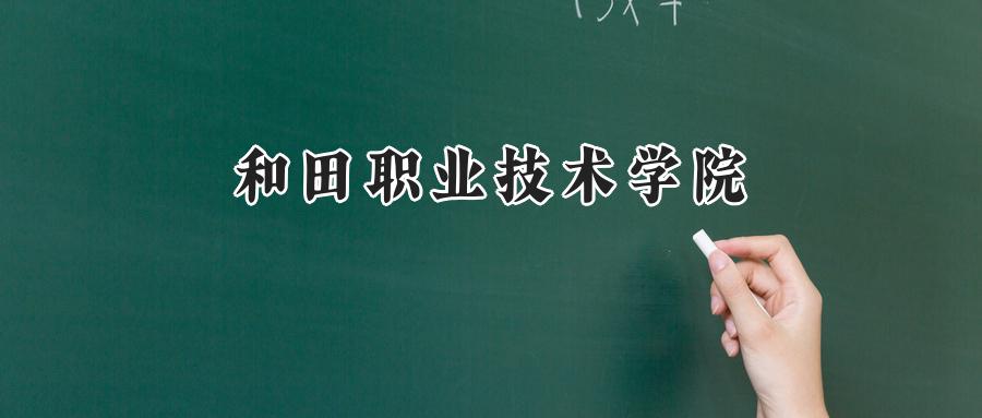 和田职业技术学院