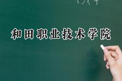 和田职业技术学院2024在浙江录取分数线是多少？最低371分/最高561分