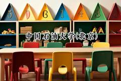 中国石油大学(北京)2024在山西录取分数线是多少？最低564分/最高610分