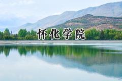 怀化学院2024在河北录取分数线是多少？最低498分/最高542分