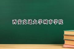 西安交通大学城市学院2024在内蒙古录取分数线是多少？最低401分/最高434分