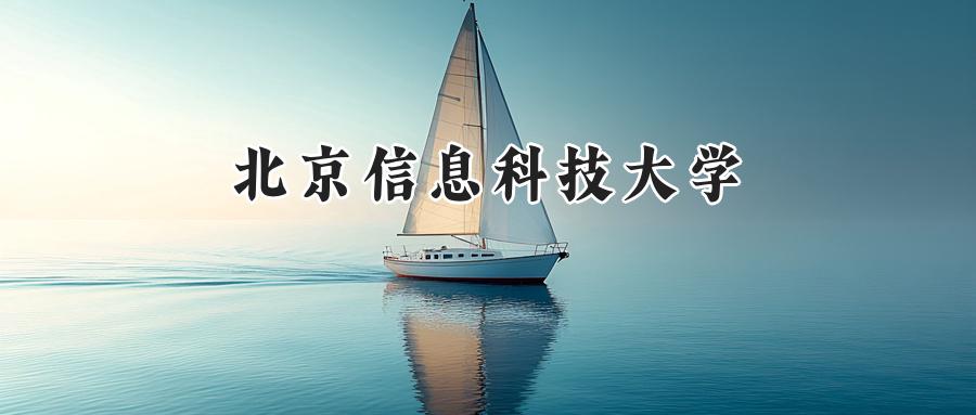 北京信息科技大学