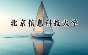 2024北京信息科技大学录取分数线：新疆最低487分
