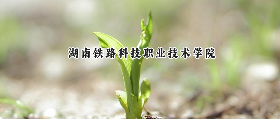 湖南铁路科技职业技术学院