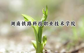 湖南铁路科技职业技术学院2024在辽宁录取分数线是多少？最低396分/最高451分