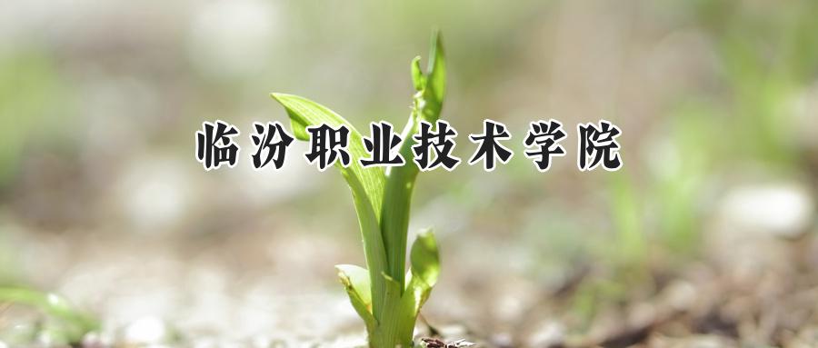 临汾职业技术学院