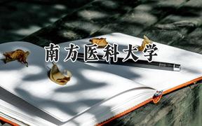 2024南方醫(yī)科大學(xué)錄取分?jǐn)?shù)線：天津最低586分