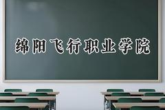 2024绵阳飞行职业学院录取分数线：宁夏最低203分