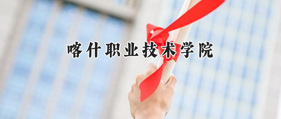 喀什职业技术学院