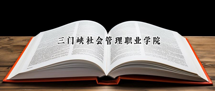 三门峡社会管理职业学院