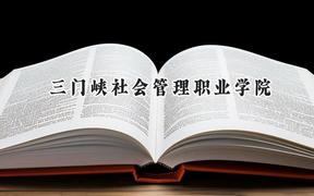 三门峡社会管理职业学院2024在贵州录取分数线是多少？最低289分/最高443分